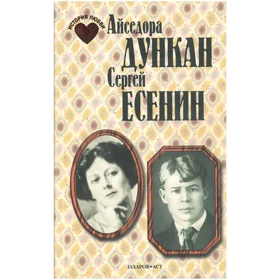 Как Есенин женился на Айседоре Дункан всем сплетням назло, а развелся назло  самой танцовщице / AdMe