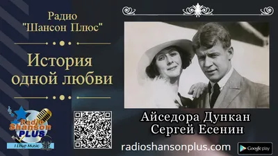 Сергей Есенин - 3 октября 1921 года Есенин познакомился со всемирно  известной танцовщицей Айседорой Дункан, которая приехала в Советскую Россию  учить детей новому направлению в танцевальном искусстве. 40-летняя  танцовщица полюбила поэта страстной,