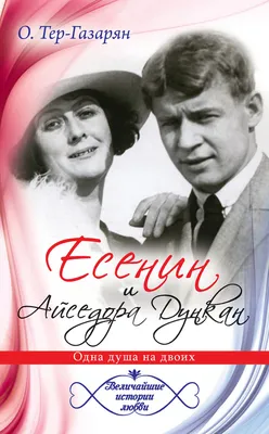 Скандальный роман Сергея Есенина и Айседоры Дункан | История в лицах | Дзен