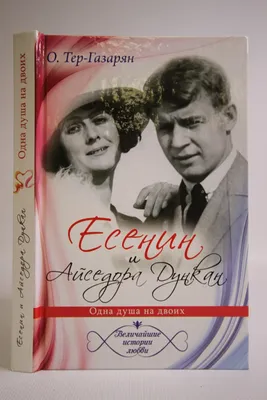 Дункан Айседора - Моя жизнь. Встречи с Есениным, скачать бесплатно книгу в  формате fb2, doc, rtf, html, txt