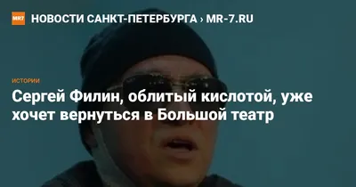 Остался без контракта с Большим, избегает физических нагрузок: что стало с  Сергеем Филиным, которому плеснули в лицо кислотой - Экспресс газета