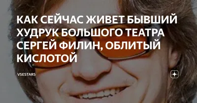 Сергей Филин: «Тяжелее всего было открыть глаза и не увидеть родных» | WOMAN