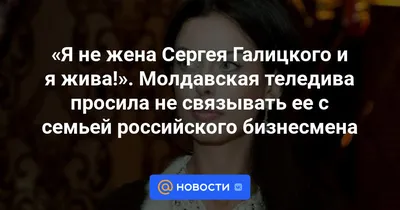 Я не жена Сергея Галицкого и я жива!». Молдавская теледива просила не  связывать ее с семьей российского бизнесмена - Новости Mail.ru