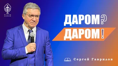 Новая проповедь Сергея Гаврилова. \"Все ли правильно у нас?\" 30.10.2021 -  YouTube