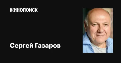 Актер Сергей Газаров рассказал, как отметит свою юбилей