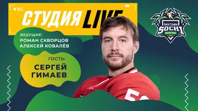 Он делал российский хоккей лучше». Вспоминая Сергея Гимаева | Российский  хоккейный стиль | Сайт фанатов национального хоккейного стиля России