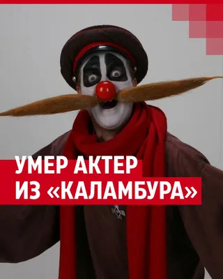 Умер актер Сергей Гладков, из легендарной программы «Каламбур». Ему было 60  лет. В «Деревне дураков» он играл усатого Мужика, в «Бар… | Instagram