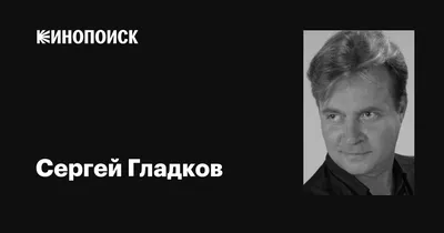 Гладков Сергей Михайлович