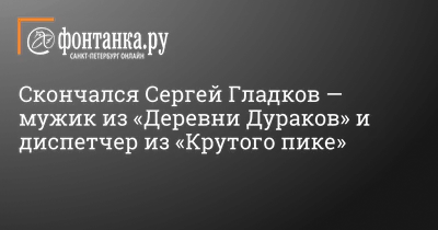 Ответ на пост «Умер Сергей Гладков» | Пикабу