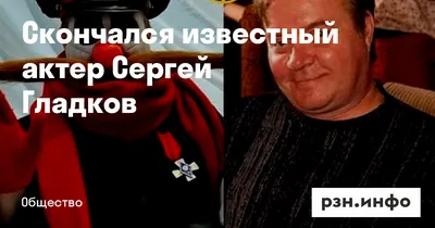 Скончался Сергей Гладков — мужик из «Деревни Дураков» и диспетчер из  «Крутого пике» - 19 октября 2023 - ФОНТАНКА.ру