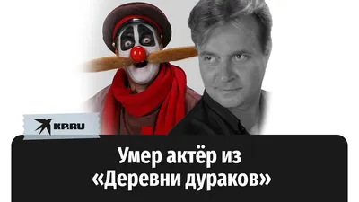 Не стало звезды \"Каламбура\" и \"Масок-шоу\" Сергея Гладкова - Российская  газета