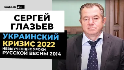 Сергей Глазьев о санкциях США: «Мне это безразлично, а Европа может  потерять триллион евро» - KP.RU