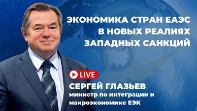 О правде, санкциях, экологии и опережающем развитии — интервью с Сергеем  Глазьевым