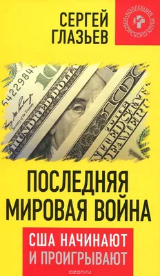 Экономист Сергей Глазьев – таинственная фигура Кремля | СимволистКа | Дзен