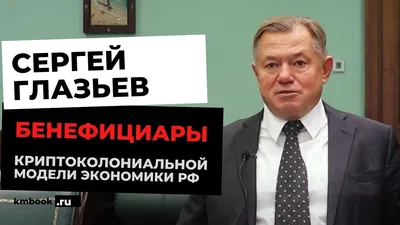 Экономика стран ЕАЭС в новых реалиях западных санкций | Сергей Глазьев  видеомост - YouTube