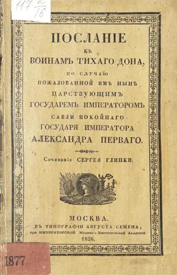 Сергей Глинка и его «Обозрение истории армянского народа» — Армянский музей  Москвы и культуры наций