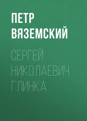 Eugene Zhukov on X: \"15 февраля 1857 года мир покинул великий русский  композитор, классик мировой музыкальной культуры Михаил Иванович #Глинка. В  день его памяти я хочу предложить вам послушать #радиоспектакль \"Пушкин и