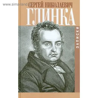 Записки. Глинка С. (5519317) - Купить по цене от 205.00 руб. | Интернет  магазин SIMA-LAND.RU