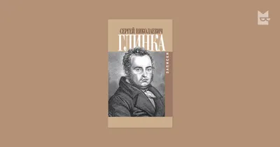 Трибун русского народа» Сергей Николаевич Глинка