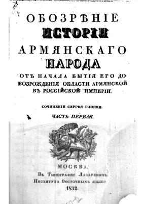 Сергей Глинка и его «Обозрение истории армянского народа» — Армянский музей  Москвы и культуры наций