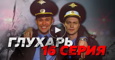 Российские сериалы, которые были на пике популярности 10 лет назад -  Рамблер/кино