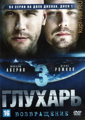 Глухарь в кино (DVD) - купить фильм на DVD с доставкой. GoldDisk -  Интернет-магазин Лицензионных DVD.