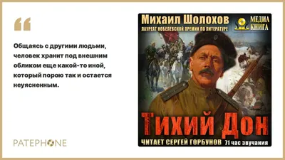 Михаил Шолохов «Тихий Дон». Аудиокнига. Читает Сергей Горбунов - YouTube