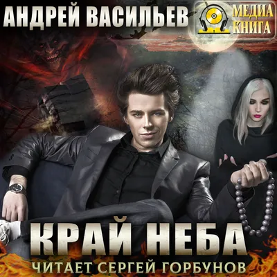 Край неба, Андрей Васильев – слушать онлайн или скачать mp3 на ЛитРес