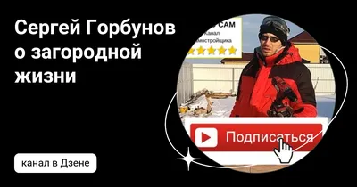 Сергей Горбунов о загородной жизни | Дзен