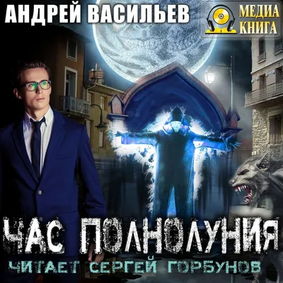 Час полнолуния, Андрей Васильев – слушать онлайн или скачать mp3 на ЛитРес