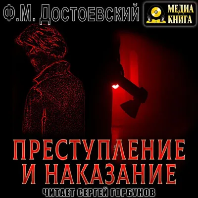 Преступление и наказание, Федор Достоевский – слушать онлайн или скачать  mp3 на ЛитРес