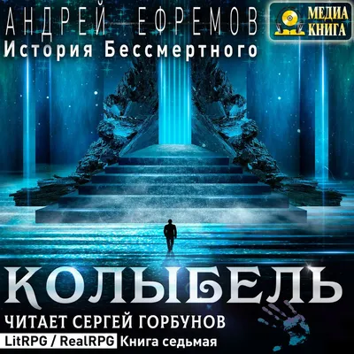 История Бессмертного. Книга 7. Колыбель, Андрей Ефремов – слушать онлайн  или скачать mp3 на ЛитРес