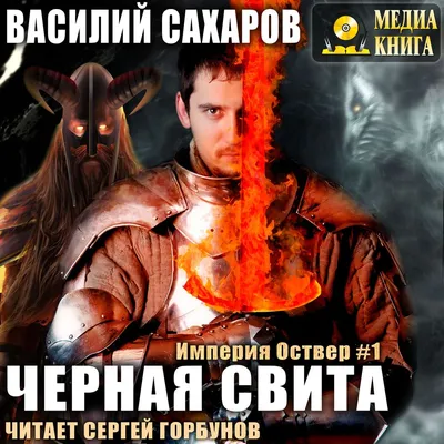 Черная свита, Василий Сахаров – слушать онлайн или скачать mp3 на ЛитРес