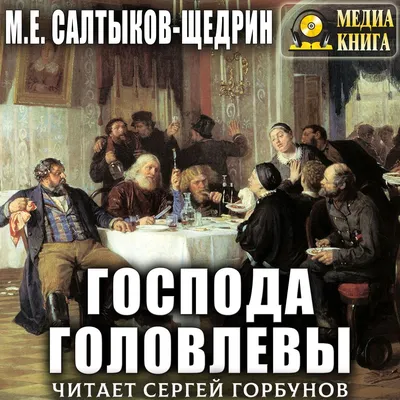 Господа Головлевы, Михаил Салтыков-Щедрин – слушать онлайн или скачать mp3  на ЛитРес