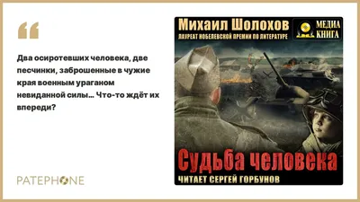 Михаил Шолохов «Судьба человека». Аудиокнига. Читает Сергей Горбунов -  YouTube