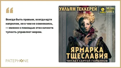 Уильям Теккерей «Ярмарка тщеславия». Аудиокнига. Читает Сергей Горбунов -  YouTube