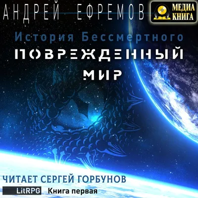 История Бессмертного. Книга 1. Поврежденный мир, Андрей Ефремов – слушать  онлайн или скачать mp3 на ЛитРес