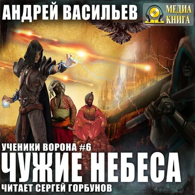 Чужие небеса, Андрей Васильев – слушать онлайн или скачать mp3 на ЛитРес