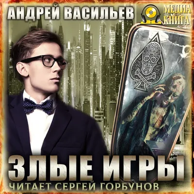 Злые игры, Андрей Васильев – слушать онлайн или скачать mp3 на ЛитРес