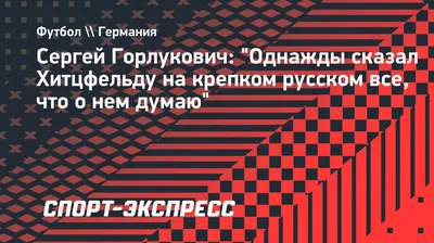 ГОРЛУКОВИЧ Сергей Вадимович — ОЛИМПИЙСКИЕ ВЕРШИНЫ МОГИЛЕВСКОГО СПОРТА