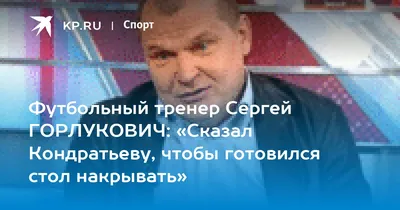 Горлукович: если уж идти до конца, то надо \"Спартаку\" пригласить Моуринью