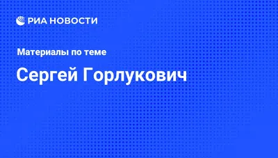 Сергей Горлукович: «Луис Адриано — идиот. Надо бы его лишить зарплаты на  три месяца»