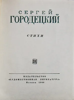 Книга «Сергей Городецкий в Обнинске» | АЙК Обнинск