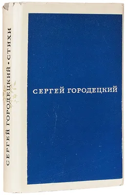 Сергей Городецкий в Ване: «Я впервые видел бедствие народа, уходящего с  родной земли» — Армянский музей Москвы и культуры наций