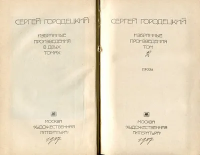 Сергей Городецкий - сохатый леший. О мифопоэтическом творчестве одного из  первых гуннов поэзии | Солнце Севера | Дзен