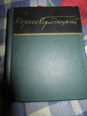 Сергей Городецкий. Избранные произведения в двух томах. Том 2. Обсуждение  на LiveInternet - Российский Сервис Онлайн-Дневников