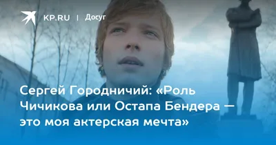 НЕКСТ - Городничий Сергей русский актер театра БДТ, образование  Школа-студия МХАТ