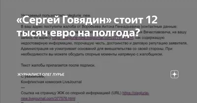 Сергей Говядин» стоит 12 тысяч евро на полгода? | Журналист Олег Лурье |  Дзен