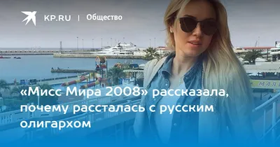 Мисс Мира 2008» рассказала, почему рассталась с русским олигархом - KP.RU