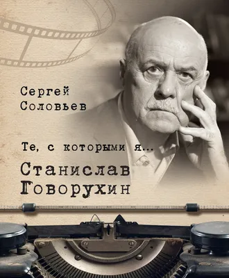 Говорухин, Станислав Сергеевич — Википедия